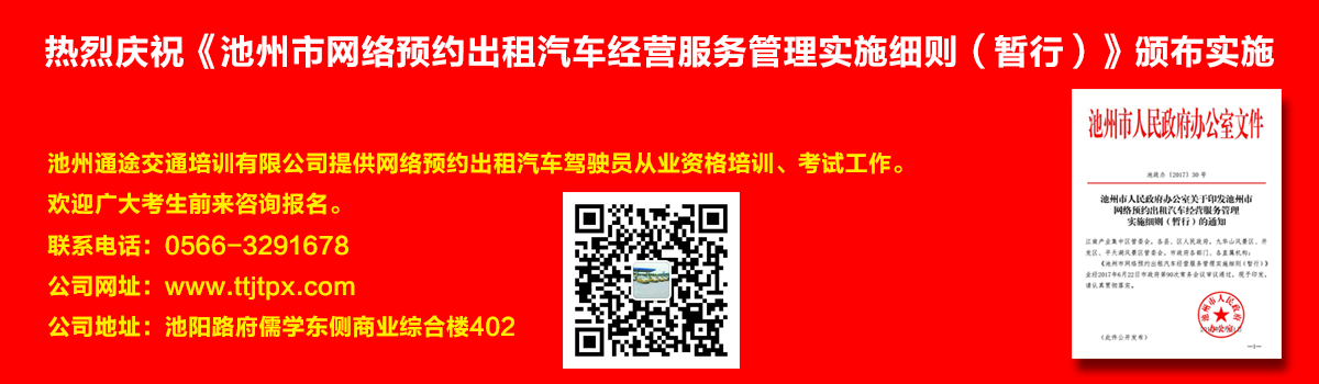 安徽出租車(chē)交通培訓(xùn)怎么加快?如何快速考取安徽出租車(chē)從業(yè)資格證？熱烈慶?！冻刂菔芯W(wǎng)絡(luò)預(yù)約出租汽車(chē)經(jīng)營(yíng)服務(wù)管理實(shí)施細(xì)則（暫行）》頒布實(shí)施宣傳幻燈片,池州滴滴考證,池州快車(chē)考試,池州滴滴辦證